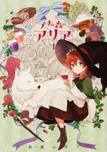 ブナの森のアリア 第1巻 (あすかコミックスDX)