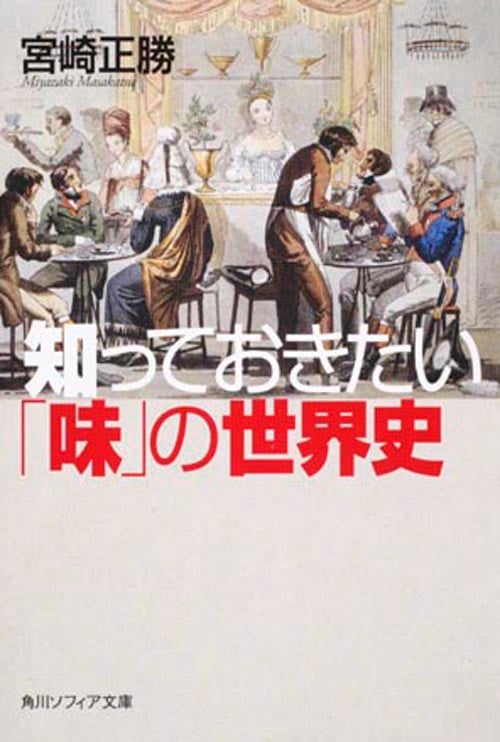 知っておきたい「味」の世界史 (角川ソフィア文庫)