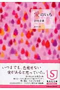 愛のいろ (集英社文庫(日本))