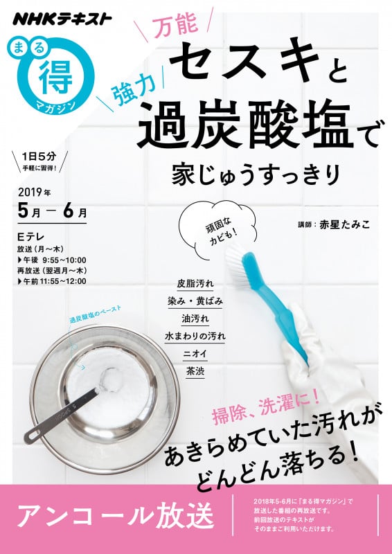 まる得マガジン 万能セスキと強力過炭酸塩で家じゅうすっきり アンコール放送 あきらめていた汚れがどんどん落ちる! (2019年5月‐6月) (NHKテキスト)