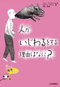人がいじわるをする理由はなに? (10代の哲学さんぽ)