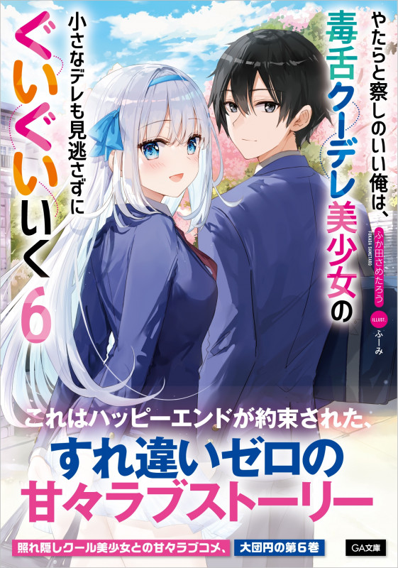 やたらと察しのいい俺は、毒舌クーデレ美少女の小さなデレも見逃さずにぐいぐいいく (6) (GA文庫)