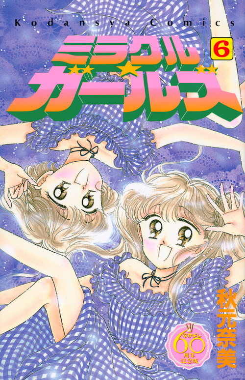 ミラクル☆ガールズ(なかよし60周年記念版) (6) (KCDX)の詳細を見る