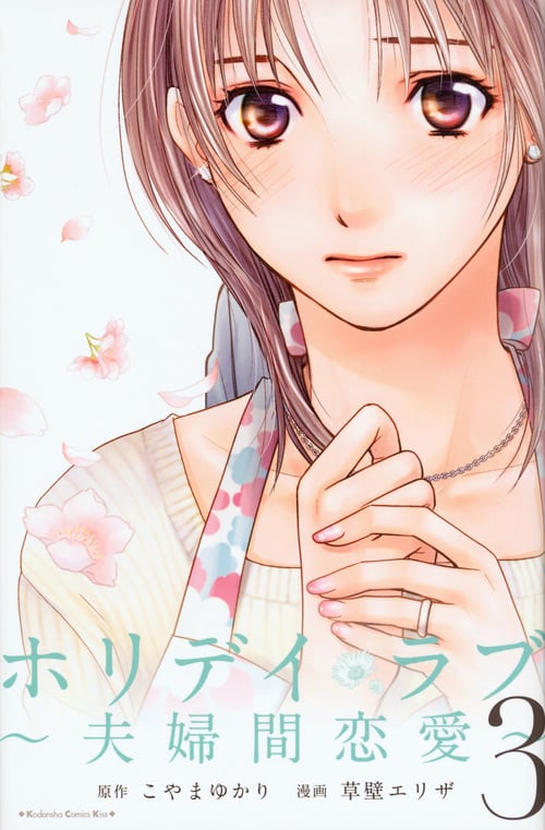ホリデイラブ~夫婦間恋愛~ (3) (キスKC)