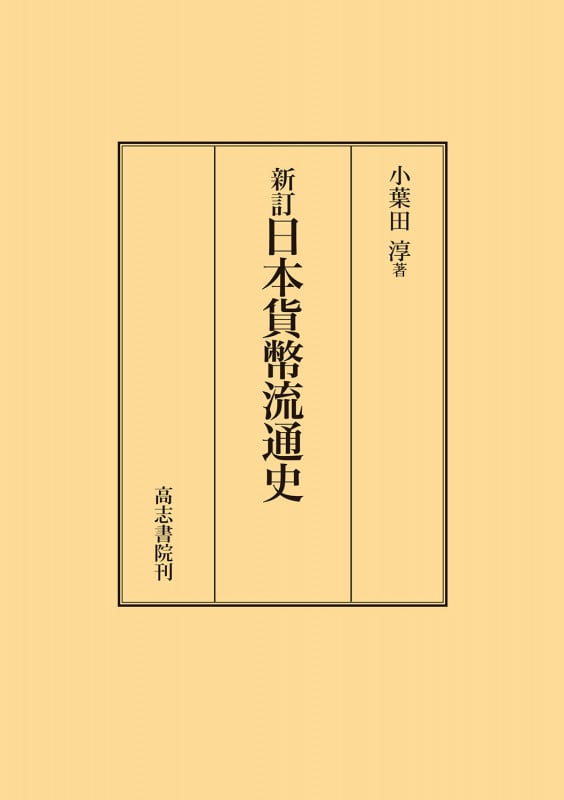 日本貨幣流通史 新訂
