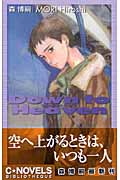 ダウン・ツ・ヘヴン Down to Heaven (C★NOVELS BIBLIO)の詳細を見る