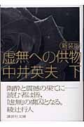 新装版 虚無への供物(下) (講談社文庫)