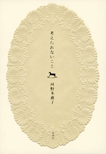 考えられないこと