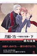 月齢・15 ~不穏分子定数~ 下 (Gushコミック文庫)