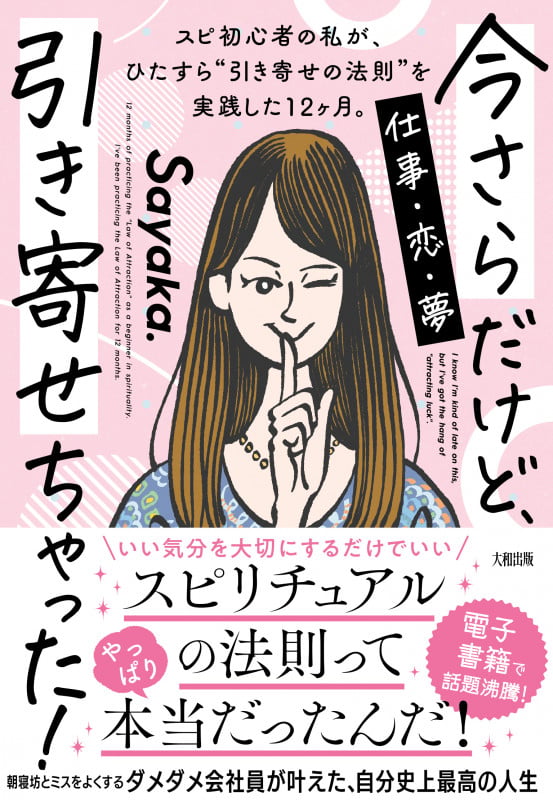 今さらだけど、引き寄せちゃった! スピ初心者の私が、ひたすら“引き寄せの法則”を実践した12ヶ月。