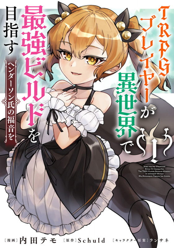 TRPGプレイヤーが異世界で最強ビルドを目指す 1 ヘンダーソン氏の福音を (1) (電撃コミックスNEXT)