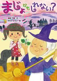 まじょかもしれない? (おはなしトントン)