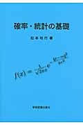 確率・統計の基礎