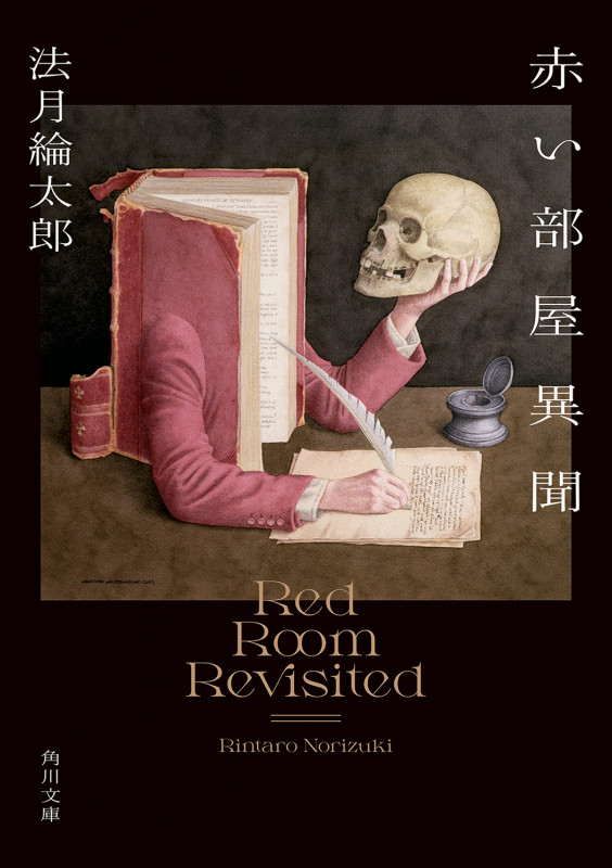 赤い部屋異聞 (角川文庫)の詳細を見る