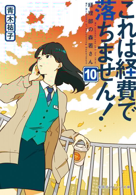 これは経費で落ちません! 経理部の森若さん (10) (集英社オレンジ文庫)
