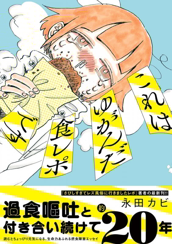 これはゆがんだ食レポですの詳細を見る