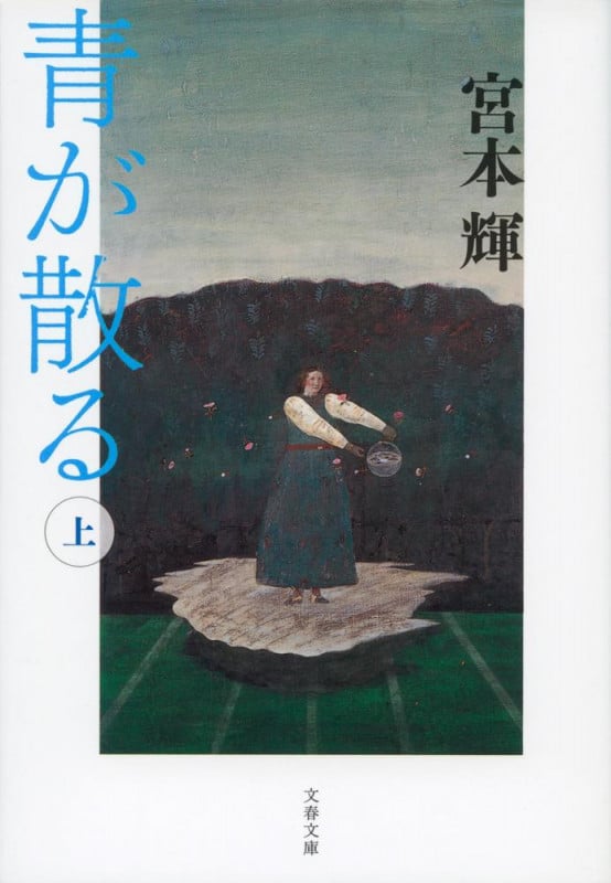 青が散る 新装版 (上) (文春文庫)