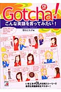CD BOOK Gotcha!こんな英語を言ってみたい! (アスカカルチャー)