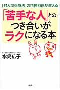 「苦手な人」とのつき合いがラクになる本 「対人関係療法」の精神科医が教える