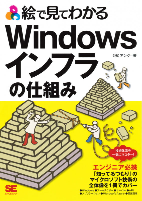 絵で見てわかるWindowsインフラの仕組み (絵で見てわかる)
