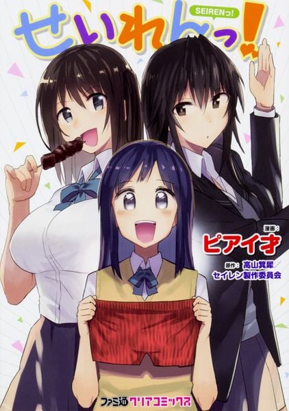 せいれんっ! (1) (ファミ通クリアコミックス)