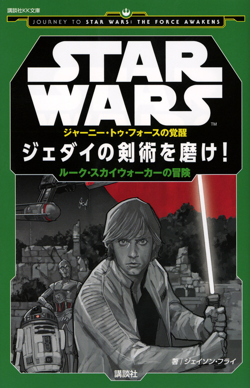 STAR WARS ジャーニー・トゥ・フォースの覚醒 ジェダイの剣術を磨け! ルーク・スカイウォーカーの冒険 (講談社KK文庫)