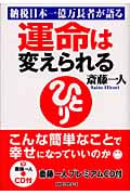 運命は変えられる 納税日本一億万長者が語る