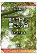 宮古の神々と聖なる森 (新典社選書 51)