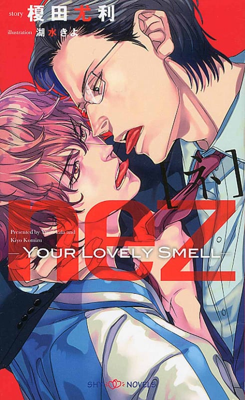 nez[ネ]Your Lovely Smell (Shyノベルス)