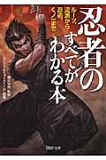 忍者のすべてがわかる本 ルーツ、流派から忍術、くノ一まで (PHP文庫)