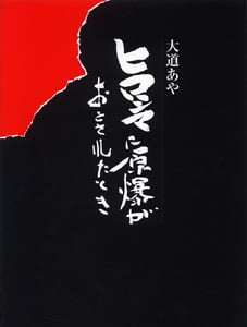 ヒロシマに原爆がおとされたとき (単行本)