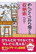 めんどくさがり屋さんの収納術 (成美文庫)