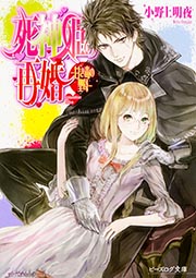 死神姫の再婚 -甘き毒の聖母- (ビーズログ文庫)
