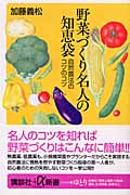 野菜づくり名人の知恵袋 自然農法のコツのコツ (講談社+α新書)