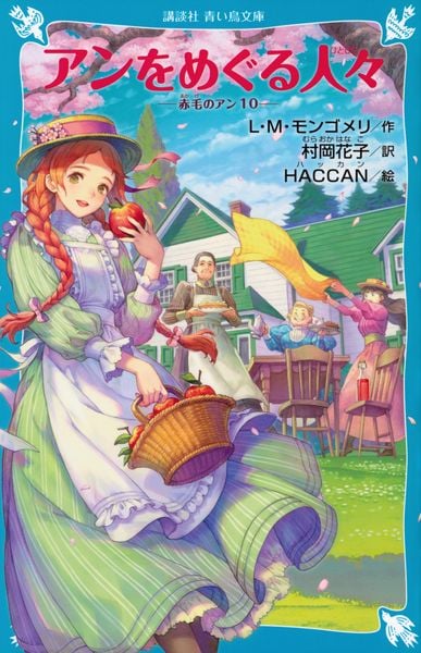 アンをめぐる人々 赤毛のアン(10) (講談社青い鳥文庫)