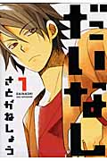 だいなし 1 (Blade Comics Avarus)