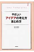 やさしいアイデアの考え方まとめ方の詳細を見る