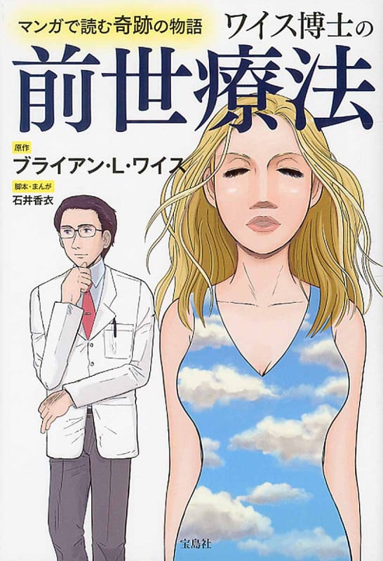 ワイス博士の前世療法 マンガで読む奇跡の物語