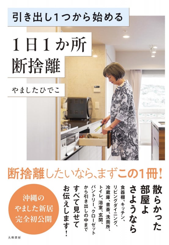 引き出し1つから始める 1日1か所 断捨離の詳細を見る