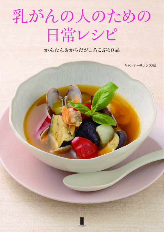 乳がんの人のための日常レシピ 