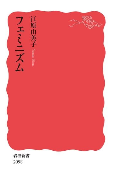 フェミニズム (岩波新書 新赤版 2098)