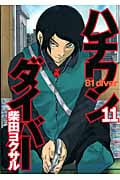 ハチワンダイバー (11) (ヤングジャンプC)