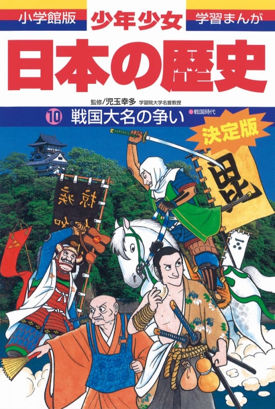 日本の歴史 戦国大名の争い 戦国時代 (小学館版 学習まんが・少年少女日本の歴史〔改訂・増補版〕)