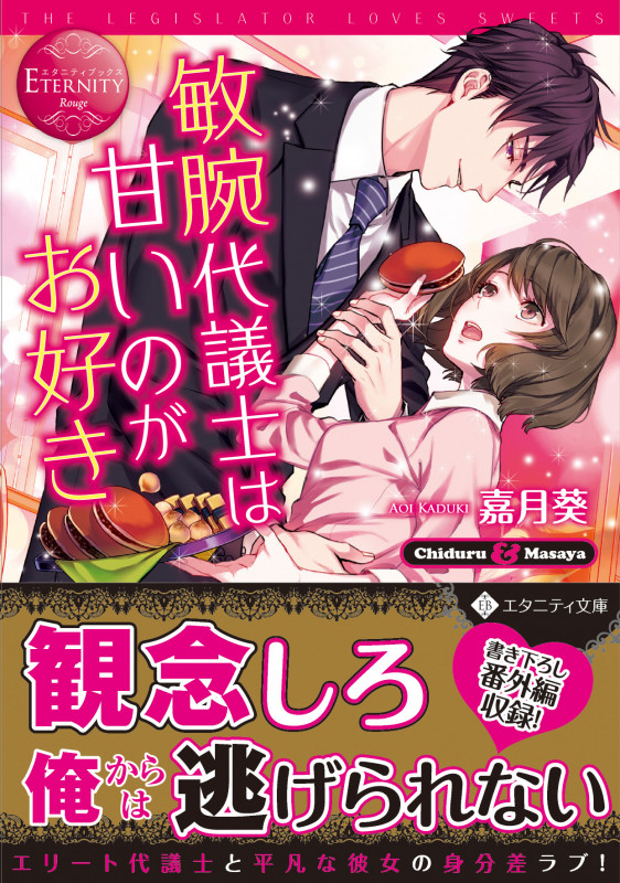 敏腕代議士は甘いのがお好き Chiduru & Masaya (エタニティ文庫・赤)