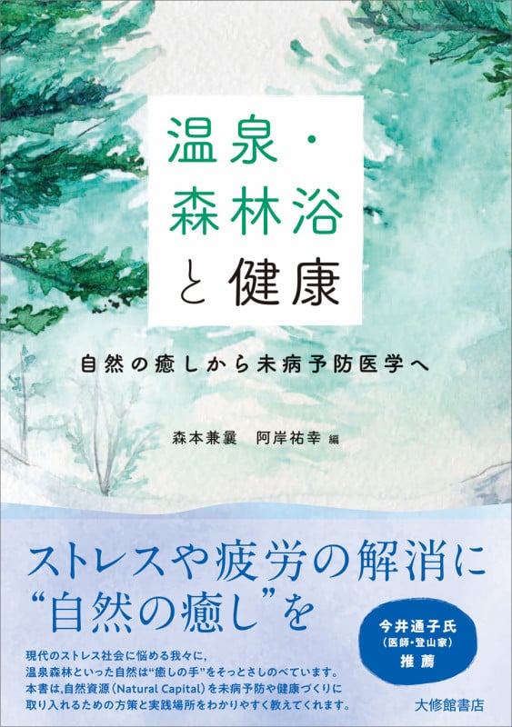 温泉・森林浴と健康 自然の癒しから未病予防医学へ