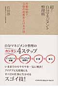 超!自分マネジメント整理術 行動科学で3倍の成果を上げる方法