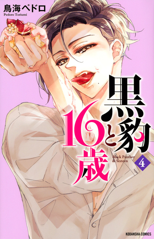 黒豹と16歳 (4) (なかよしKC)