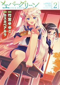 エバーグリーン(2) (電撃コミックス)