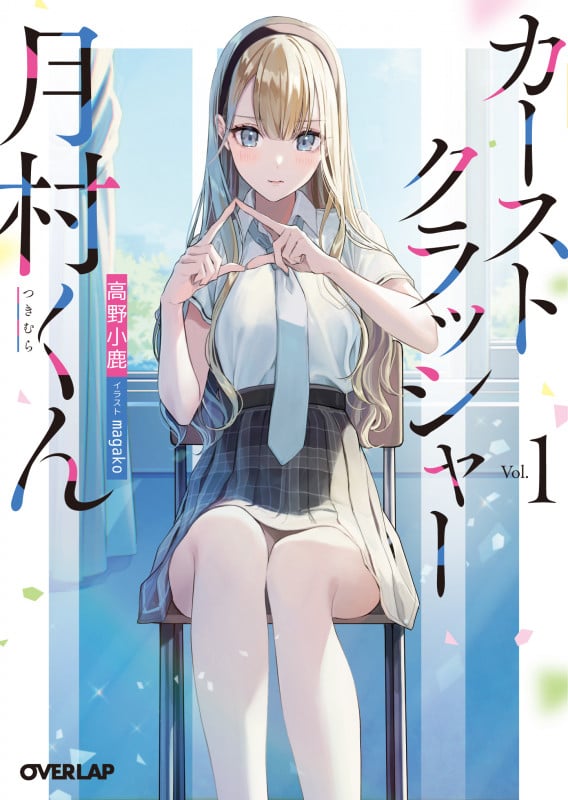 カーストクラッシャー月村くん (Vol.1) (オーバーラップ文庫)