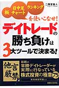 デイトレードの勝ち負けは3大ツールで決まる! 板・日中足チャート・ランキングを使いこなせ!の詳細を見る